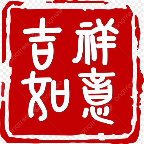 吉祥如意圖案|吉祥如意圖片素材, 吉祥如意圖案免費下載